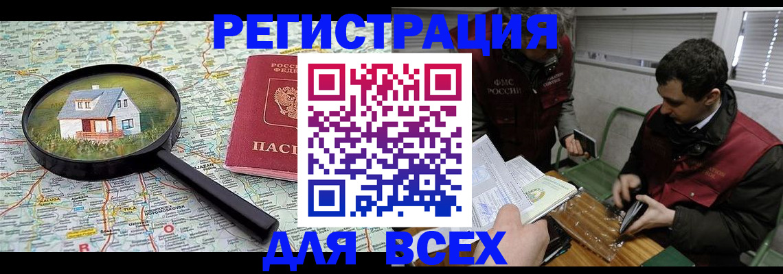 временная регистрация для всех в Новороссийске